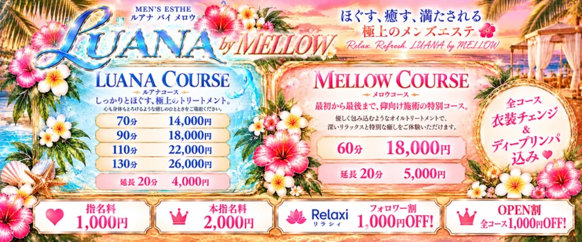 ニューハーフエステ LUANA by MELLOW