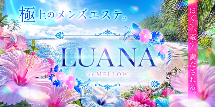 ニューハーフエステ LUANA by MELLOW