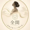 全開！房総半島リンパ連合會