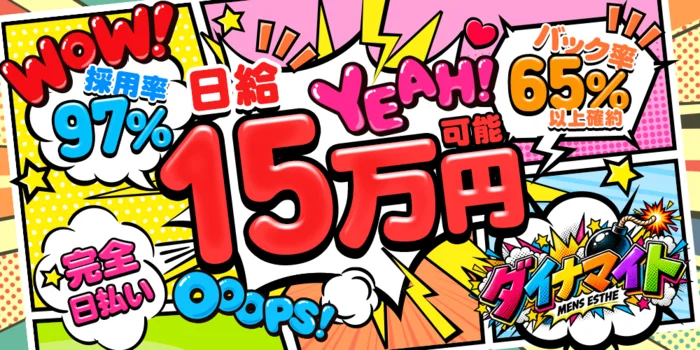 ダイナマイトの求人募集イメージ