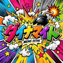 ダイナマイト