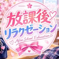放課後リラクゼーション