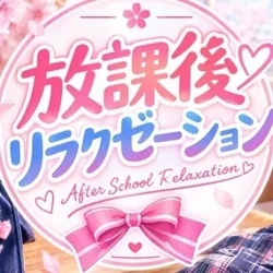 放課後リラクゼーション