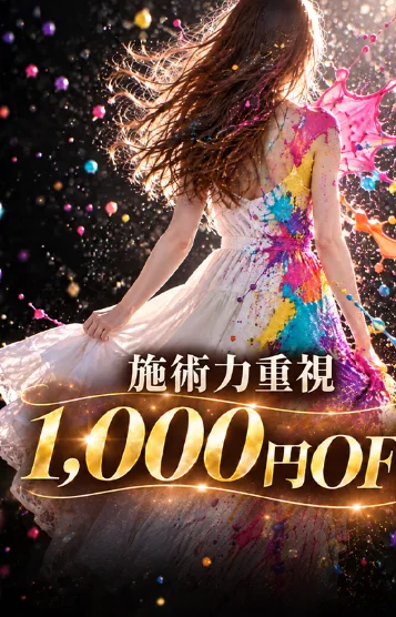 フリー『施術力重視』