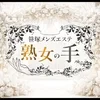 熟女の手　笹塚店
