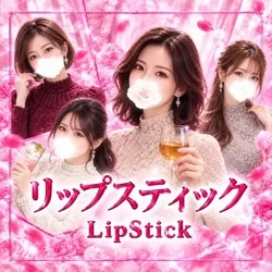 リップスティック(LipStick)納屋橋／伏見／栄