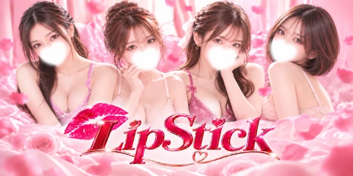 リップスティック(LipStick)名古屋