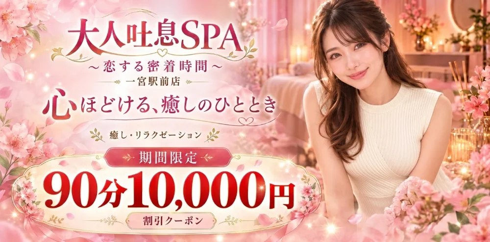 大人吐息SPA ～恋する密着時間　一宮駅前店