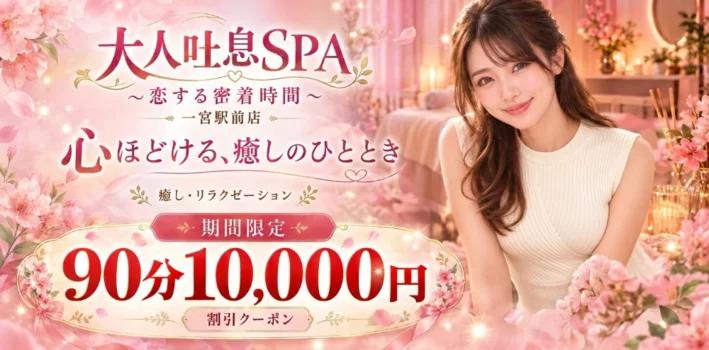 大人吐息SPA ～恋する密着時間　一宮駅前店