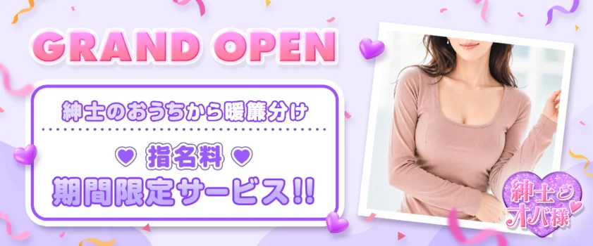 熟女メンズエステ「紳士とオバ様♡」関内