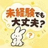 🌷未経験でも大丈夫？のサムネイル