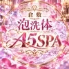 泡洗体メンズエステ A5 SPA