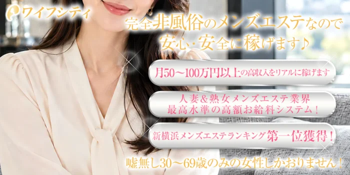 ワイフシティの求人募集イメージ