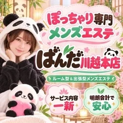 ぽっちゃり専門PANDA ぱんだ川越本店
