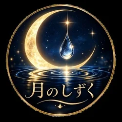 月のしずく