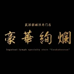 鼠径部琳派専門店　豪華絢爛　久喜店