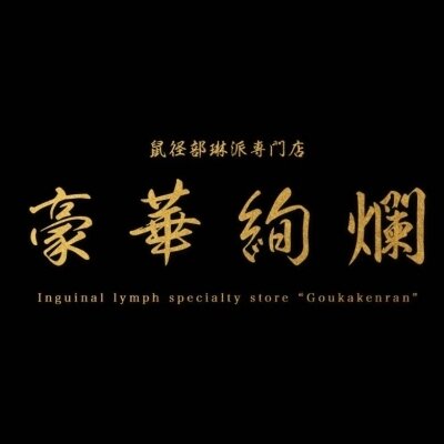 鼠径部琳派専門店　豪華絢爛　久喜店のメッセージ用アイコン
