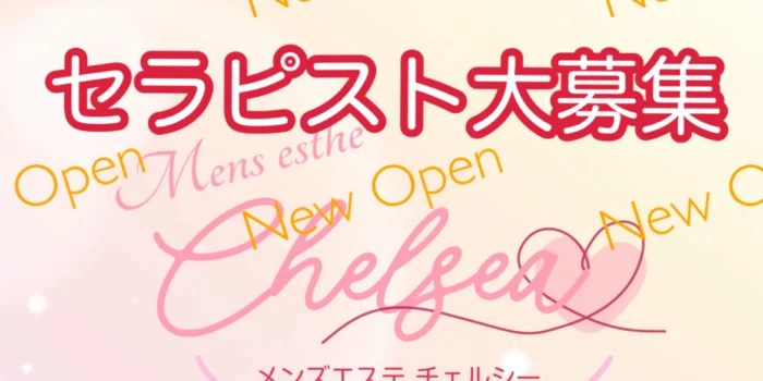 チェルシー