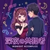 深夜の共犯者