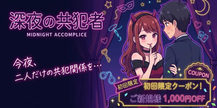 深夜の共犯者