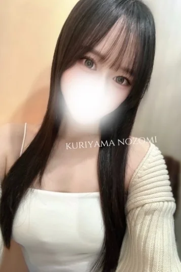 栗山のぞみ