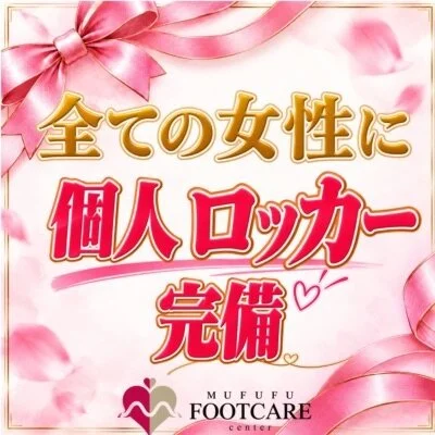 日本橋　ムフフフットケアセンターのメリットイメージ(4)