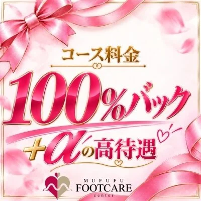 日本橋　ムフフフットケアセンターのメリットイメージ(1)