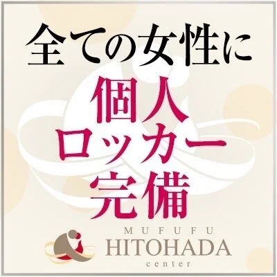 日本橋　ムフフヒトハダセンターのメリットイメージ(4)