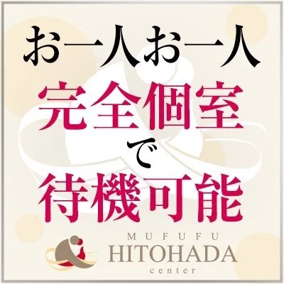 日本橋　ムフフヒトハダセンターのメリットイメージ(2)