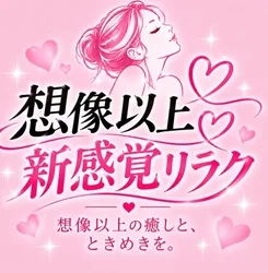 想像以上♡新感覚リラク