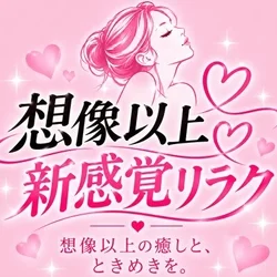 想像以上♡新感覚リラク