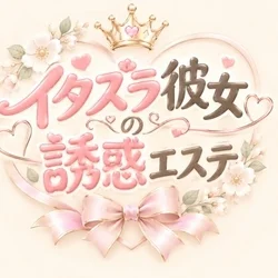 イタズラ彼女の誘惑エステ