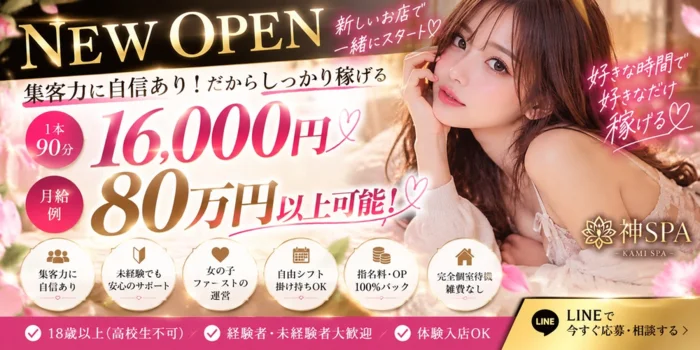 神SPAの求人募集イメージ