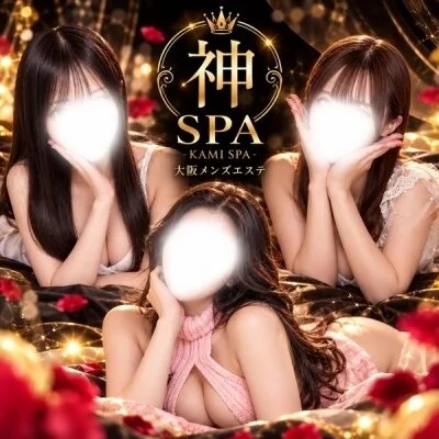 神SPA〜梅田ルーム〜