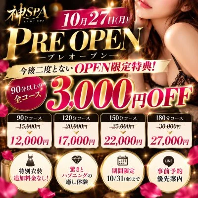 🎊10月27日プレオープン！全コース3,000円OFF🔥