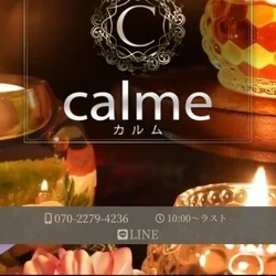 calme カルム