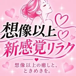 想像以上♡新感覚リラク  川崎店