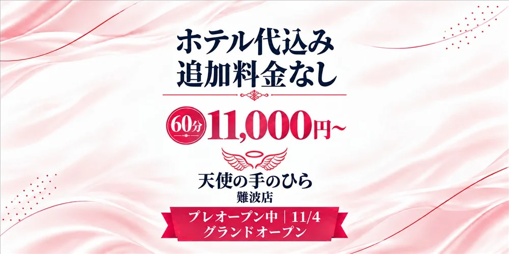 天使の手のひら 難波店のカバー画像