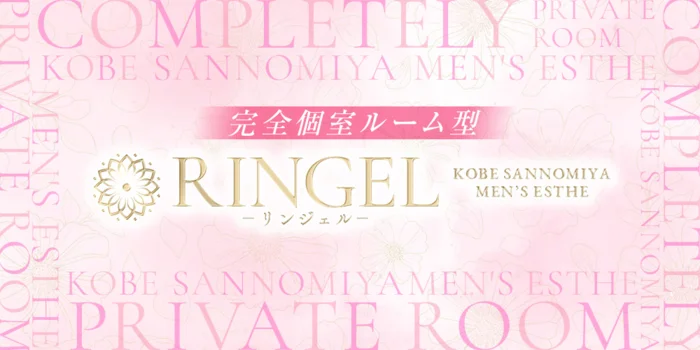 RINGEL-リンジェル-